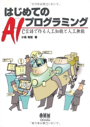 はじめてのAIプログラミング: C言語で作る人工知能と人工無能 | 小高